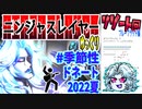【忍】ゆっくり季節性ドネート2022夏/リゾート回解説【殺】～ブルーブラッド編