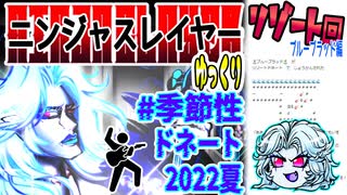 【忍】ゆっくり季節性ドネート2022夏/リゾート回解説【殺】～ブルーブラッド編