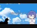 【CeVIO AIすずきつづみ】8月21日のソファ【オリジナル曲】