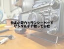 無線機でサンタルチア歌ってみた