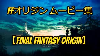 FFオリジン ムービー集part2【 FINAL FANTASY ORIGIN】