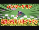 【奇跡！？】残り０秒でクラウン獲る男【フォールガイズ】【ハンマークラン】【FallGuys】