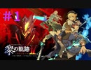 【黎の軌跡Ⅱ】共和国第２章の始まりだぜ！【part1】