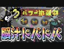 【ゆっくり実況】サザエガチャで神引きした【スプラトゥーン3】