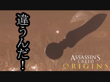 Assassin's Creed Origins ボイロ実況プレイ Part34