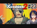 【ゼノブレ2初見実況Part23】首脳会談襲撃を阻止せよ！【小窓屋巧弥/Xenoblade2/ゼノブレイド2】