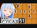 つよいとは一体…【世界のアソビ大全51】