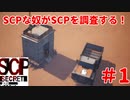 【実況】SCPな奴がSCPを調査する！【SCP:Secret Files】#1