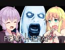 【Fear Therapy】シスターにトラウマを植え付けられました。【VOICEROID実況】