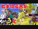 voicevox実況【スプラトゥーン3#⑥】/片手初心者がスプラトゥーン3に挑戦【B帯修行編】