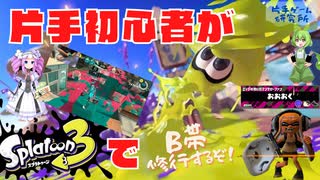 voicevox実況【スプラトゥーン3#⑥】/片手初心者がスプラトゥーン3に挑戦【B帯修行編】