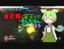 ow2までに金武器がほしいずんだもん#5