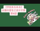 【学校あるある】お腹の音をごまかす歌 第4話  feat.初音ミク