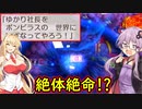 【桃鉄令和】80年ハンデ戦　佐久間2体とガチバトル　part9【結月ゆかり実況プレイ】