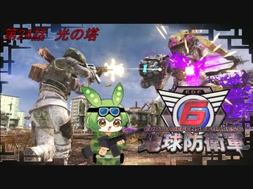 【地球防衛軍6】地球の平和はずんだもんが守るのだ　第24話【ずんだもん】