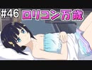 【SAOFB】VRMMO＝ヴァーチャルリアリティ萌え萌えオンライン#46【ソードアートオンラインフェイタルバレット】
