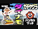 一振りの破壊力がやばい武器『ダイナモローラー』【スプラトゥーン3】