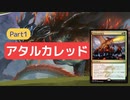 【#40】《アタルカの命令》を軸に据えた高速アグロについてだらだら語るよ【パイオニア】