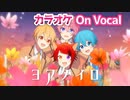 【ニコカラ】ヨアケイロ／すとぷり【On Vocal】