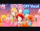 【ニコカラ】ヨアケイロ／すとぷり【Off Vocal】