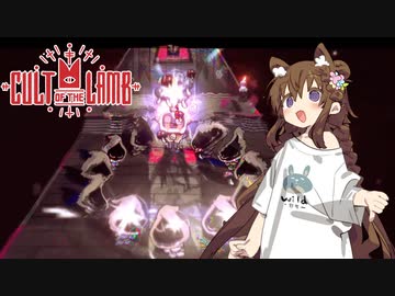 【Cult of the Lamb】信者は生贄 #10【VOICEROID実況】