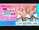 2022/09/24(土) スクフェスシリーズ感謝祭2022～μ’s開会式課外活動SP～