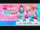 2022/09/24(土) 9周年を超えて！スクフェス特別ステージ ～手に入れようスクフェスの未来を！