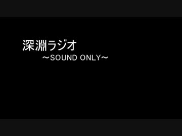 深淵ラジオ：8 (アフトゥ)