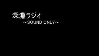 深淵ラジオ：8 (アフトゥ)