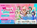 2022/09/25(日) いよいよ3周年☆この先もずっと"あなた"と物語を叶えたい！最新情報も！？スクスタ NEXTステージ