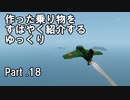 【Stormworks】すばやく紹介するゆっくりpart18（秋水）【ゆっくり実況】
