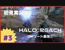 【Halo: Reach】初見実況 Part3-1 ムービーを飛ばして状況が分からない（ONIソード基地①-1）