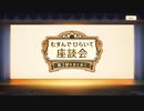 【 マギアレコード】私は魔法少女だから！！【666】むすんでひらいて座談会①