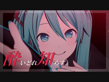 [MMD] 酔いどれ知らず [REM式プロセカ風初音ミク]