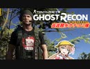 【voiceroid実況】高談闊歩カチコミ隊　その１【Ghost Recon Wildlands】