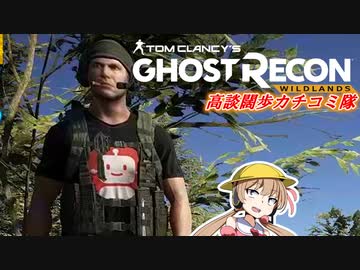 【voiceroid実況】高談闊歩カチコミ隊　その１【Ghost Recon Wildlands】