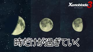 何も出来ずにただ時だけが流れていく　ゼノブレイド3実況プレイPart60