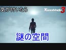気が付いたら謎の空間に居たノア君　ゼノブレイド3実況プレイPart61