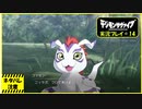 寝る前に相棒とひと夏の冒険#14【デジモンサヴァイブ実況プレイ】【ネタバレ注意】