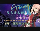 【Among Us】そらさんの宇宙旅行(そらたび) #7【VOICEROID実況】
