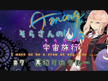 【Among Us】そらさんの宇宙旅行(そらたび) #7【VOICEROID実況】