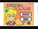 【実況】BINGOでドイツGO!