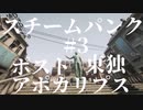 【INDUSTRIA】オスタルギー・スチームパンク・ポストアポカリプス　#3【結月ゆかり実況】