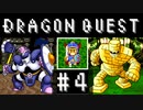 【実況】勇者と世界を冒険する初見プレイ part4【ドラゴンクエスト1】