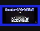 【マイクラ肝試し2022】にじさんじライバーのReactorイベントまとめ【クーさん視点】