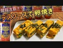 【閲覧注意】アラサー男子のデスソース料理『卵焼き』【デスソース】