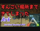 気づいたら北の果ての海に【ARK: Survival Evolved】#10