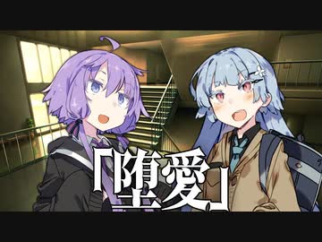 【VOICEROID劇場】堕愛　最終話【ダークサイド劇場】