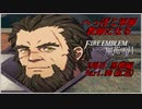 【FE風花雪月実況】Part.50 へっぽこ軍師教師になる【2周目黒鷲HARD】