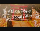 □KOBUSHIME□  《夏が終わる夕暮れに、死にそうな蝉が啼いていた。》 feat. 知声(Chis-A)